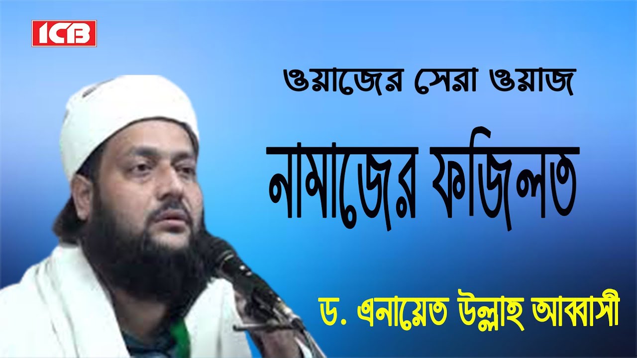 নামাজের ফজিলত | ড. এনায়েত উল্লাহ আব্বাসী | Dr. Anayet Ullah Abbasi | বাংলা ওয়াজ মাহফিল |  Beat Waz