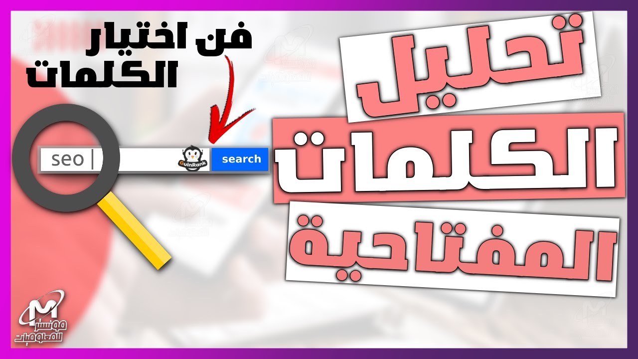 طريقة تحليل الكلمات المفتاحية keyword analysis و تحليل المنافسين و الحصول علي كلمات رئيسية مقترحة
