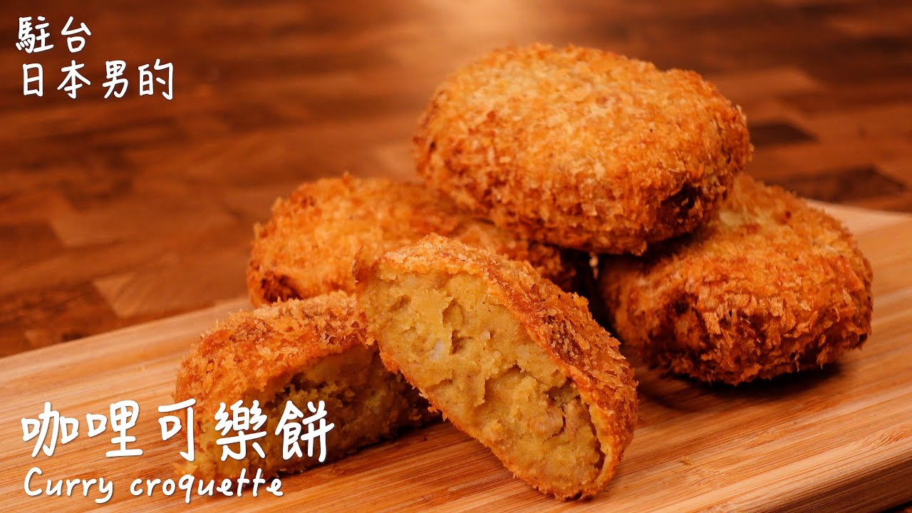 咖哩可樂餅做法 / How to make Curry croquette / カレーコロッケの作り方 〜簡單日式料理食譜〜　【只使用全聯超市的原料】