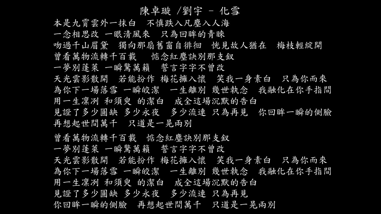 【試聽】陳卓璇 /劉宇 - 化雪