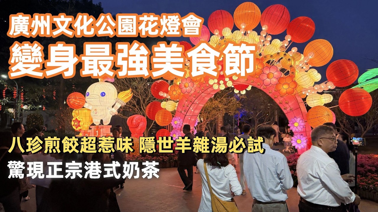 廣州一年一度文化公園花燈會！變身美食天堂！八珍煎餃超惹味！隱世羊雜湯必試！驚現正宗港式奶茶！街坊齊撐真材實料！足料靚湯平靚正！廣州美食生活Vlog！Canton Food Tour｜GuangZhou