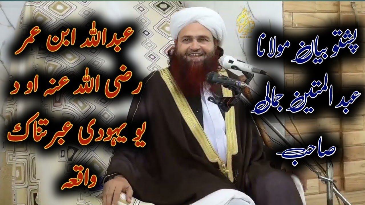 Abdullah ibne Umar R.A o da yo Yahodi ibratnaka waqia || Pashto bayan Maulana Abdul Matin Jamali seb