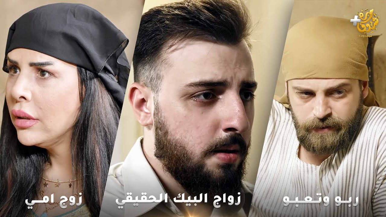 أجمل روايات حارة شوف❤ رواية ربو وتعبو- رواية  زواج البيك الحقيقي - رواية زوج امي