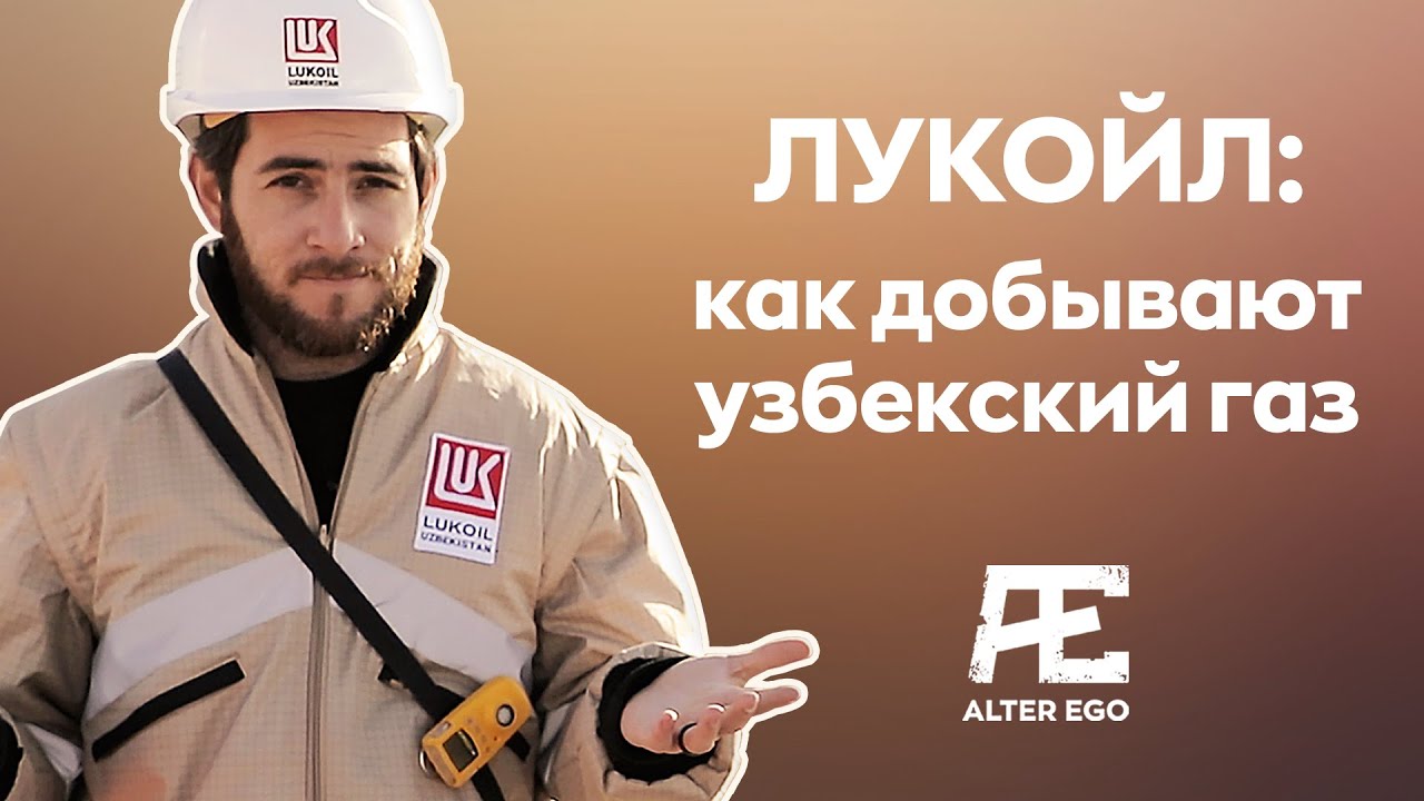 Лукойл: как добывают узбекский газ