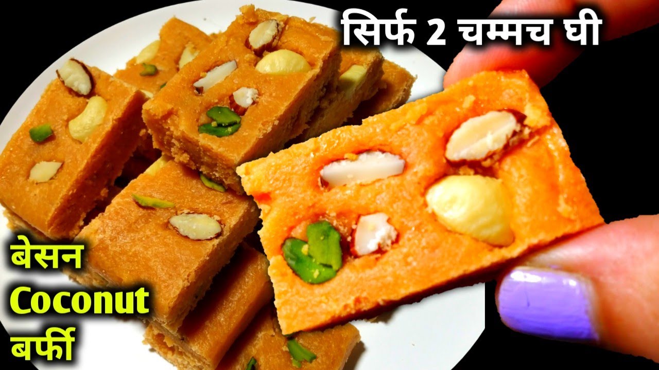 दिवाली स्पेशल-बिलकुल नया तरीका बिना चाशनी सिर्फ 2 चम्मच घी से बेसन नारियल बर्फी बनाए | Besan barfi