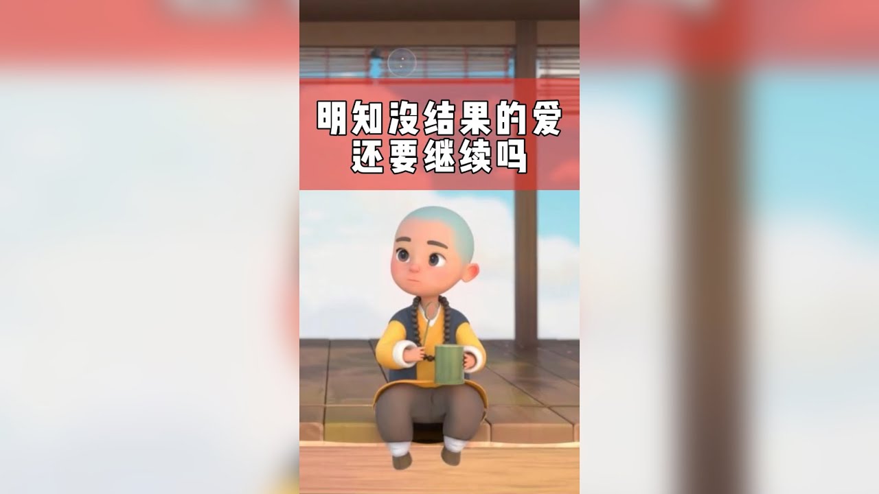 《一禅小和尚》明知不可为而为之，是我最大的诚意