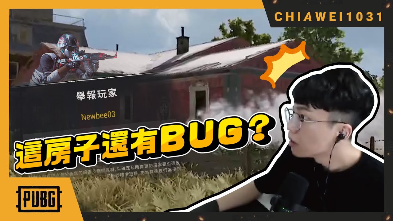 【Chiawei1031tv】當人體外掛遇到真外掛｜這屋頂還能躲人？｜SLR極限反殺！PUBG