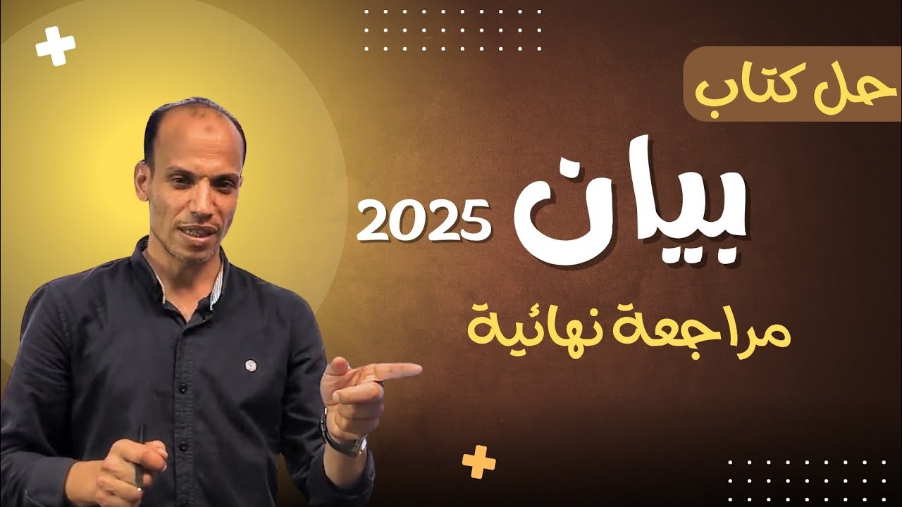 حل النموذج السابع بيان مراجعة نهائية ثانوية عامة ٢٠٢٥