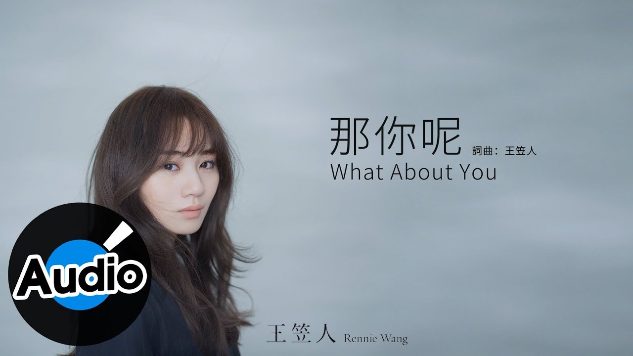 王笠人 Rennie Wang - 那你呢 What About You（官方歌詞版）- 電視劇《我們不能是朋友》插曲