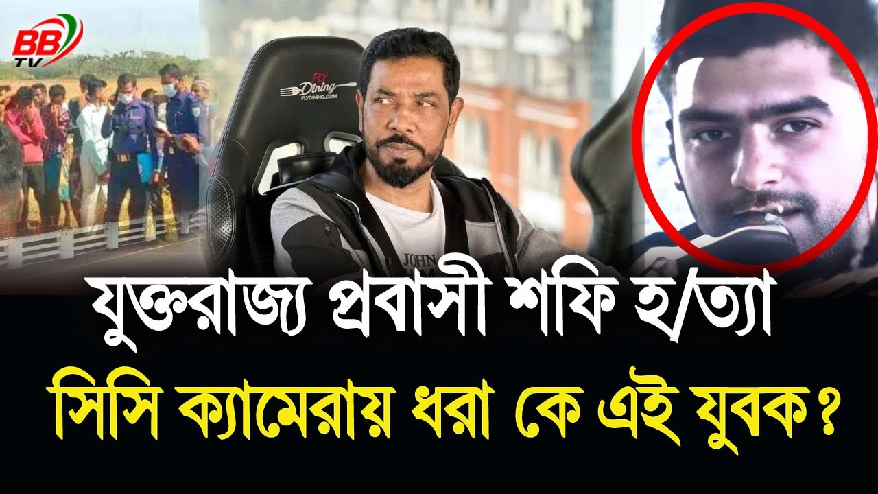 সিলেটে যুক্তরাজ্য প্রবাসী শফি হ/ত্যা! সিসি ক্যামেরায় ধরা কে এই রহস্যময় যুবক? UK Sylhet News | BBTV