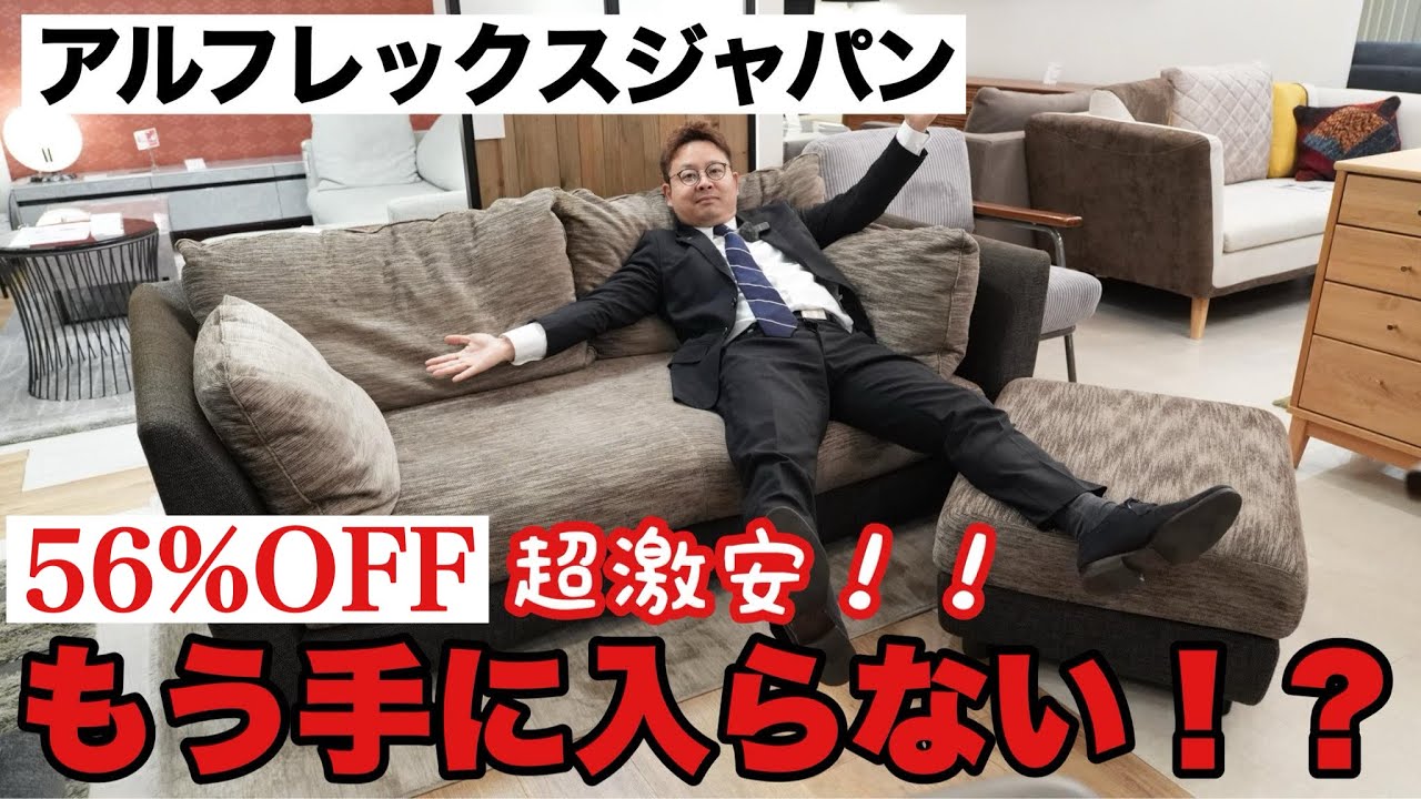 アルフレックスのソファが半額で買えます！