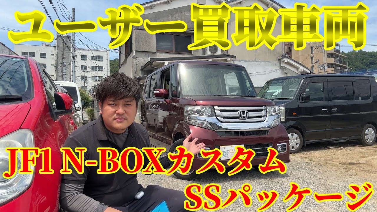 【ユーザー買取車両】JF1　N-BOXカスタムのご紹介