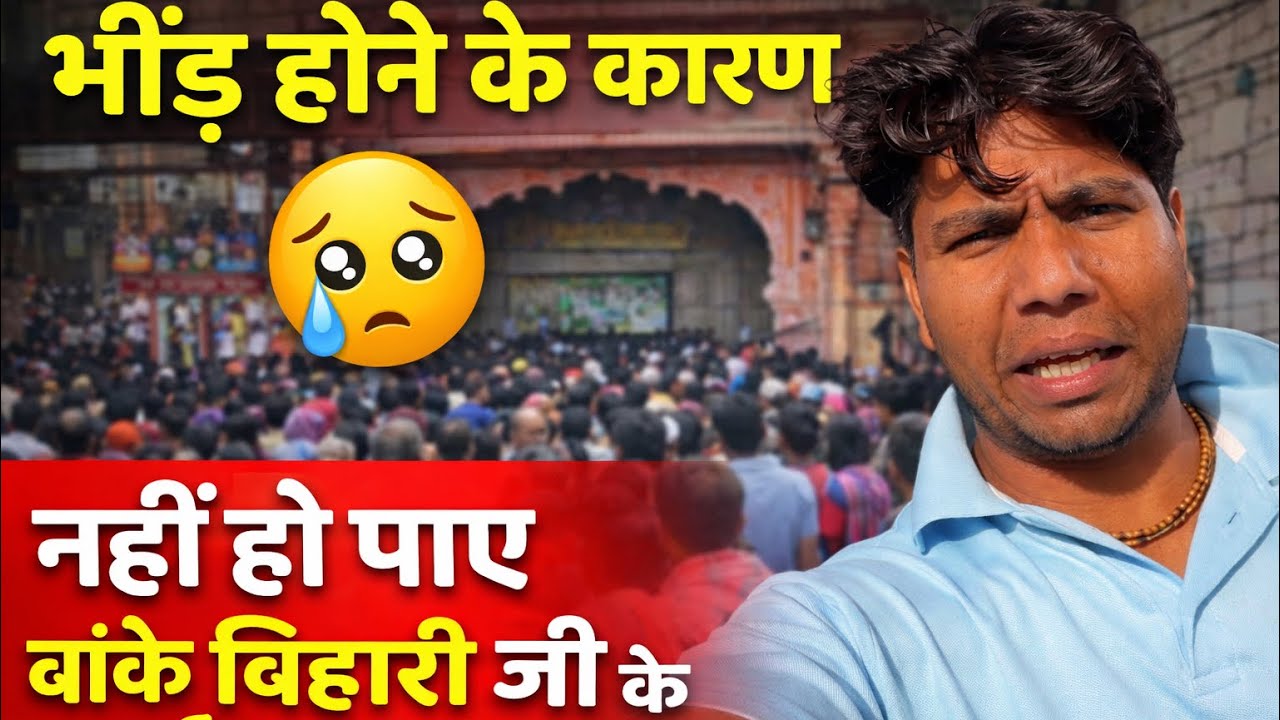 ज्यादा भीड़ होने के कारण नहीं हो पाये बाँके बिहारी जी के दर्शन#premanandjimaharaj#vrindavan 