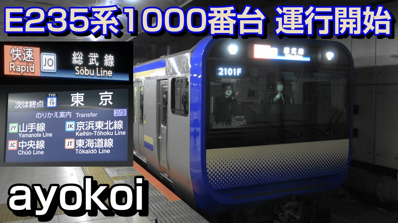 横須賀･総武快速線用新型車両 E235系1000番台 運行開始