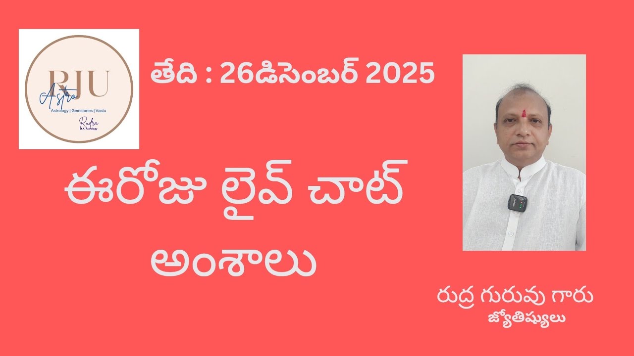 26 డిసెంబర్ రుద్ర గురువుగారు జ్యోతిష్యులు ఆన్లైన్ ద్వారా పరిహారాలు తెలుపబడును @rjuastro