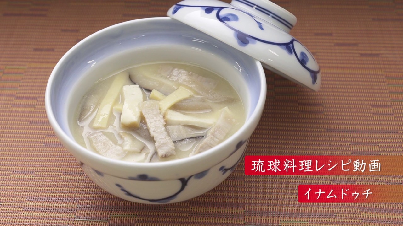 琉球料理レシピ動画：イナムドゥチ