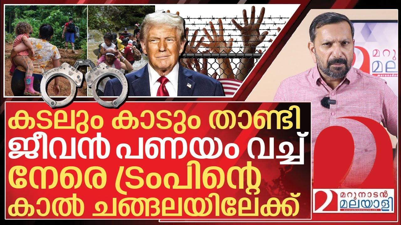 കൈവിലങ്ങും കാൽച്ചങ്ങലയും: ട്രംപിനെ കല്ലെറിയും മുൻപ് I About illegal immigrants in us