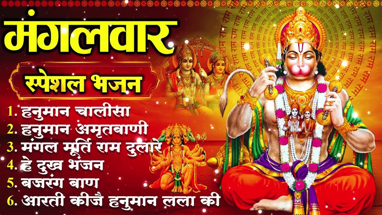मंगलवार स्पेशल भजन | हनुमान चालीसा, हे दुःख भंजन, हनुमान अमृतवाणी, बजरंग बाण, हनुमान अष्टक व आरती
