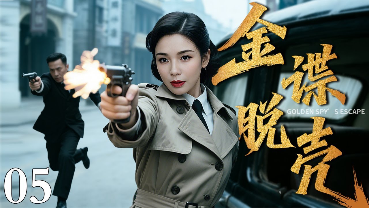 【2026最新谍战剧】金谍脱壳 05｜泼辣女谍与硬汉队长首度联手，在日军眼皮底下上演一场偷天换日的“黄金大劫案”（刘涛/唐曾）