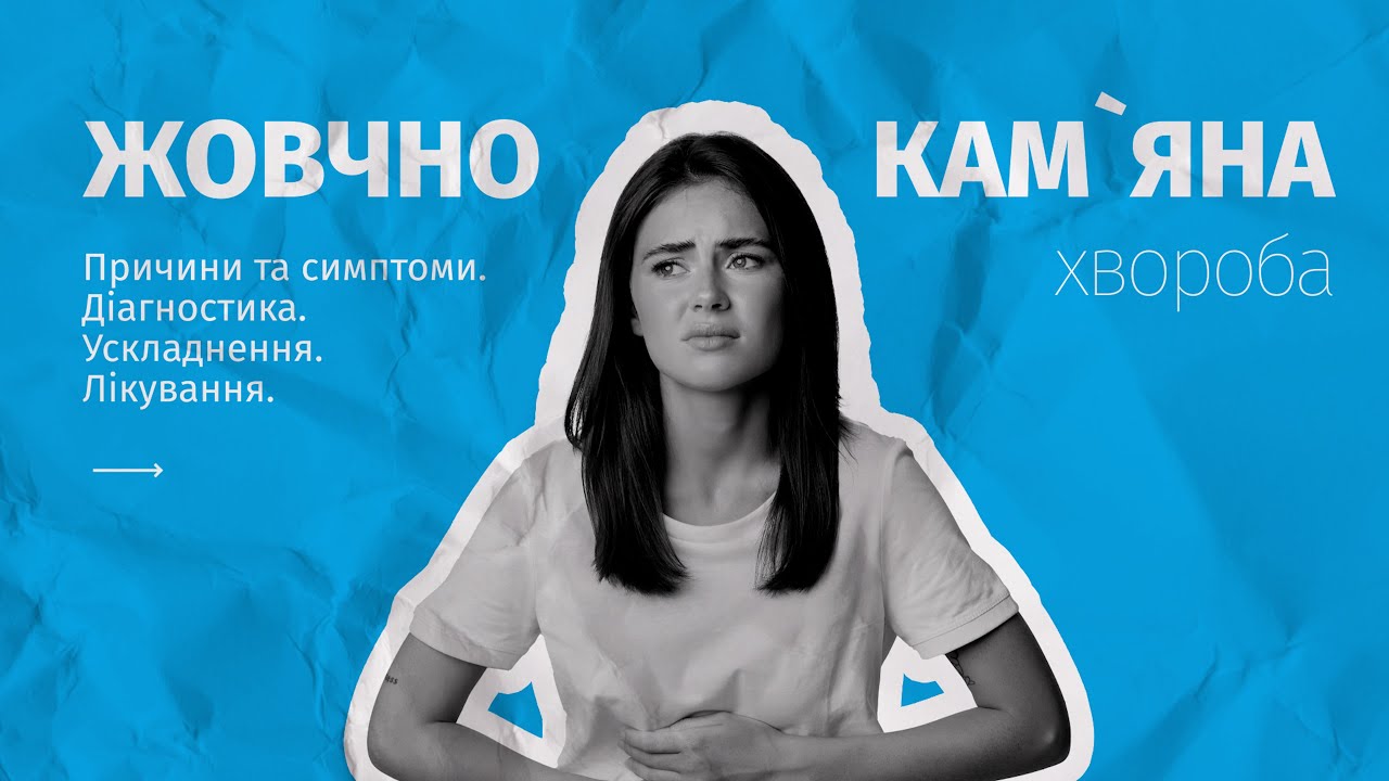 🎬Жовчнокам'яна хвороба:симптоми, діагностика, лікування | Лікар-хірург Счастний Володимир Михайлович
