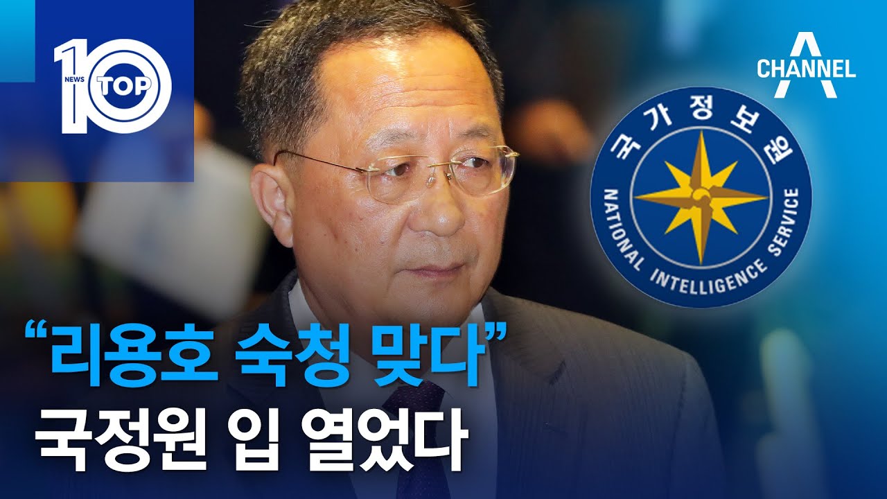 “리용호 숙청 맞다”…국정원 입 열었다 | 뉴스TOP 10