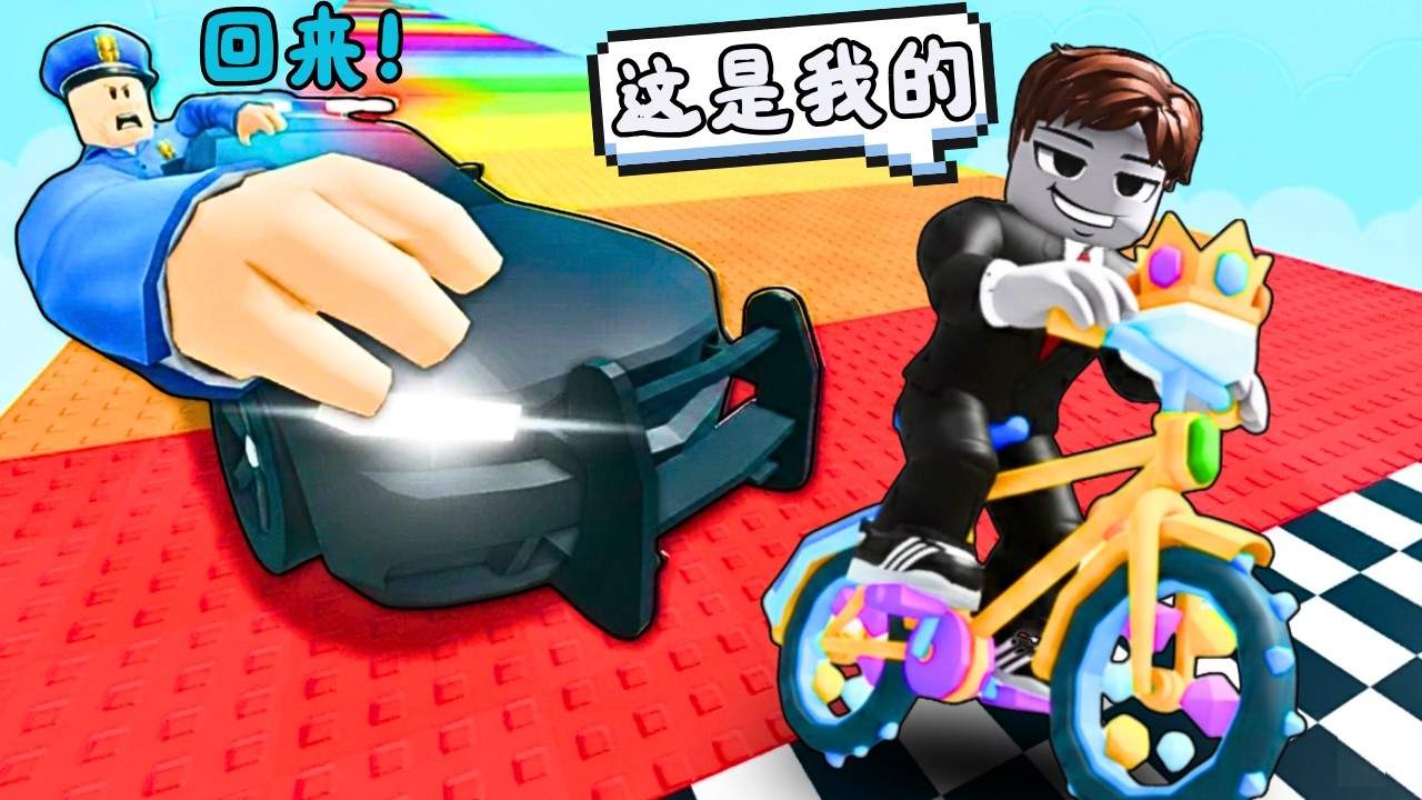 👮‍♂️躲开警车来偷走自行车！？这也太紧张了啦！😲【Roblox 機械磚塊】