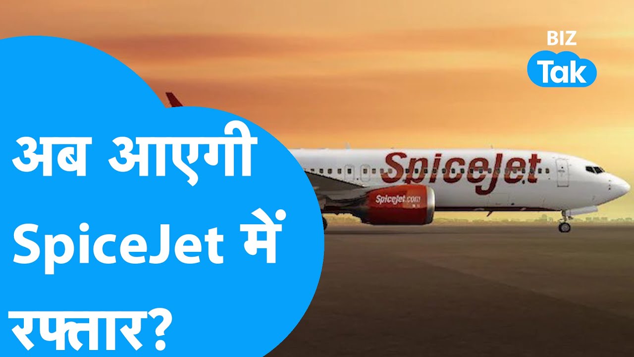अब आएगी SpiceJet में रफ्तार, Share Market में Stock ने भरी उड़ान ! | BIZ Tak