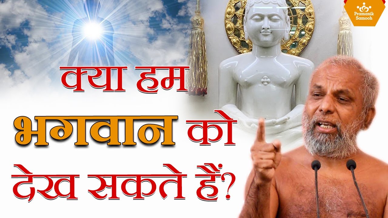 क्या हम भगवान को देख सकते हैं? | Can we see God? | Muni Pramansagar Ji