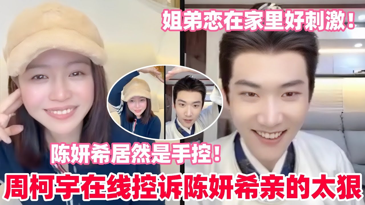 陈妍希谈两人初吻是周柯宇主动的！小狗在线控诉姐姐亲的太狠！周柯宇你年下不叫姐心思有点野！#陈妍希 #周柯宇 #zhoukeyu #MichelleChen #狙击蝴蝶 #cp