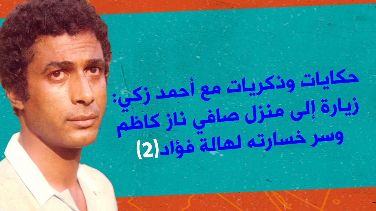 حكايات وذكريات مع أحمد زكي: زيارة إلى منزل صافي ناز كاظم وسر خسارته لحبيبته هالة فؤاد (2 من 2)