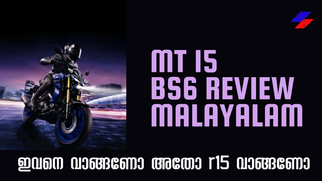 MT15 DETAILED MALAYALAM REVIEW | ഞാൻ ആഗ്രഹിച്ചിരുന്ന വണ്ടി |   Ride by Wire