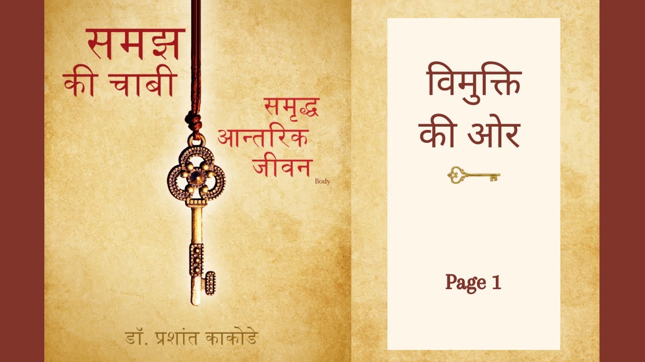 1. विमुक्ति की ओर Chapter 1-Part I (page 1-7) : समझ की चाबी (Book Reading)