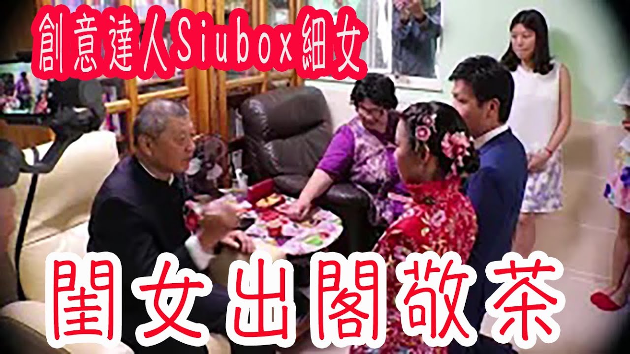 創意達人Siubox細女蕭雨晴出閣敬茶 Creative master Siubox’s daughter Lovina serve tea in Chinese marriage tradition