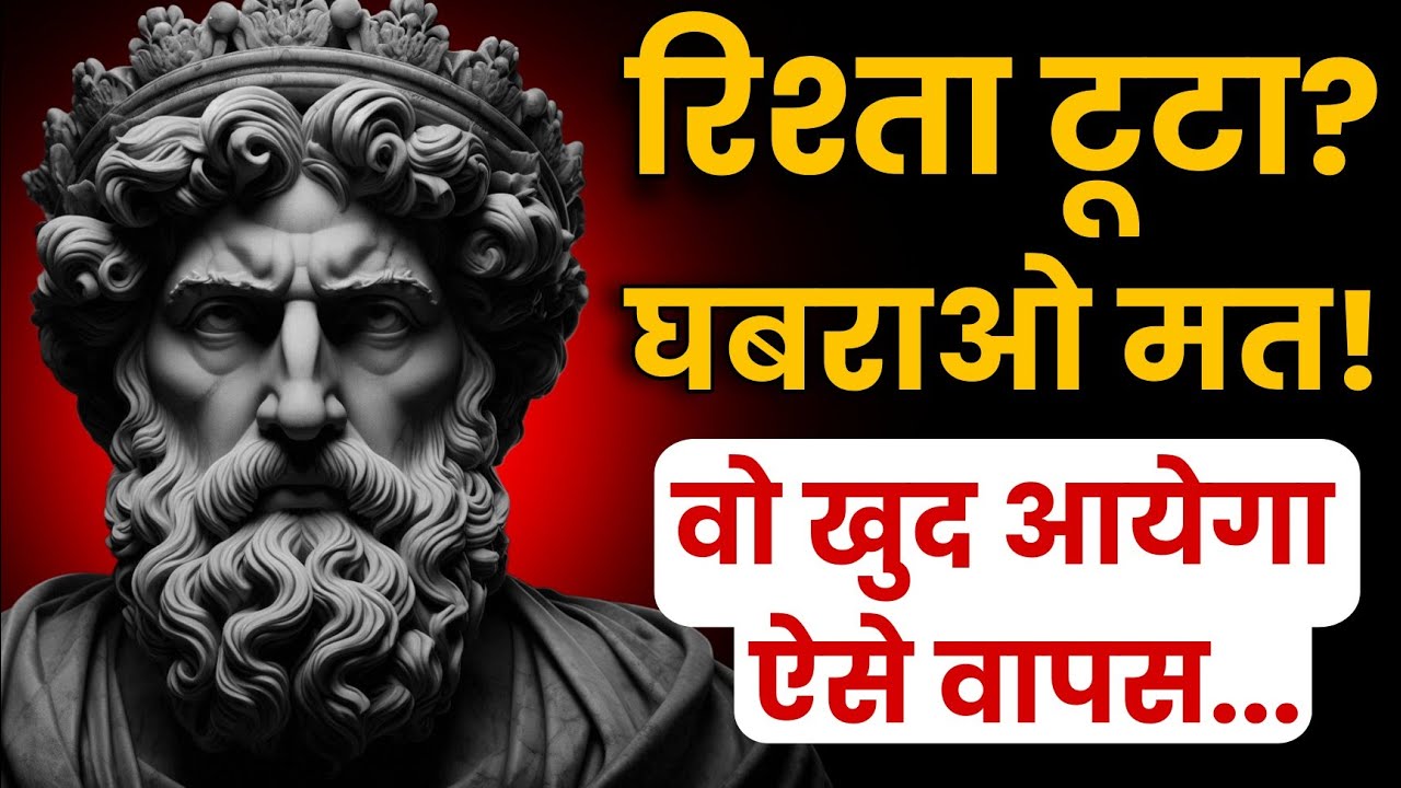रिश्ता टूटा है? 💔 घबराओ मत... अभी सब खत्म नहीं हुआ |Stoic Sandesh |