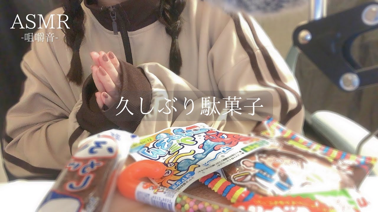 【ASMR】初めて咀嚼音とってみた【駄菓子・咀嚼音】囁き 睡眠導入