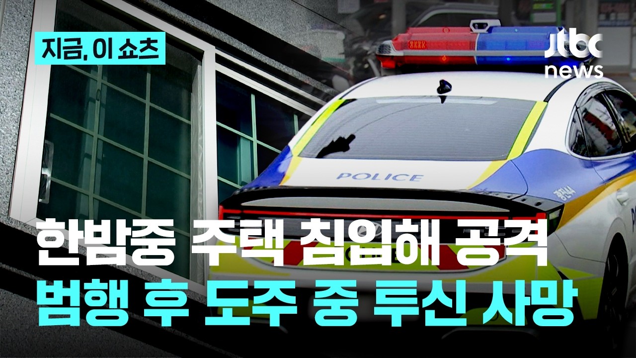 한밤중 주택 침입해 흉기 피습…30대 남성, 도주 중 투신 사망｜지금 이 쇼츠