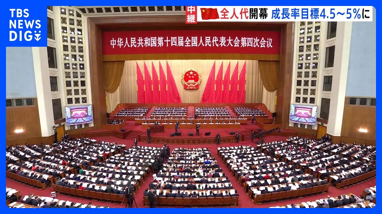 中国・全人代開幕　経済成長率の目標を引き下げ　プラス4.5%～5%に　今後5年間の経済目標「第15次5か年計画」審議へ｜TBS NEWS DIG