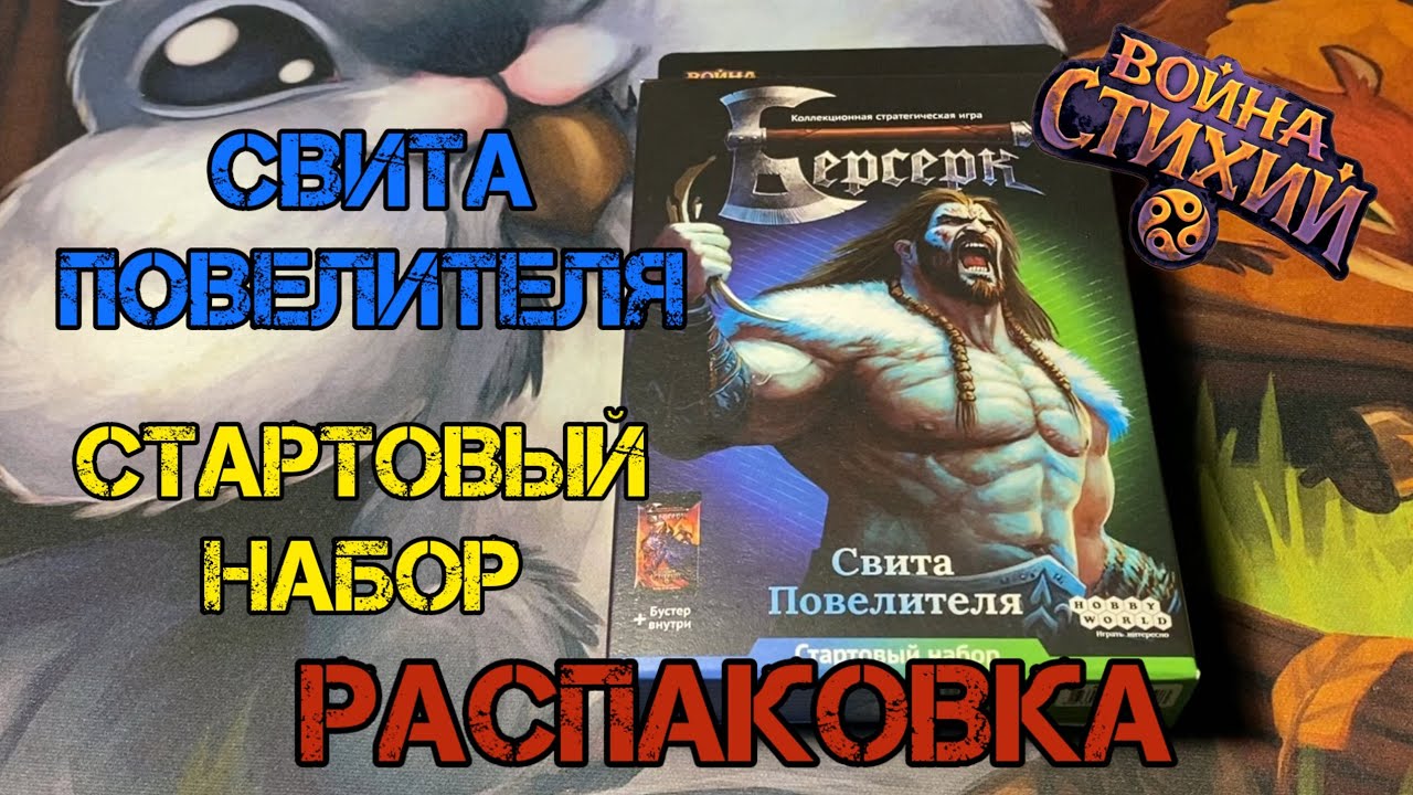 Стартовый набор. Распаковка. Свита повелителя. Война стихий.
