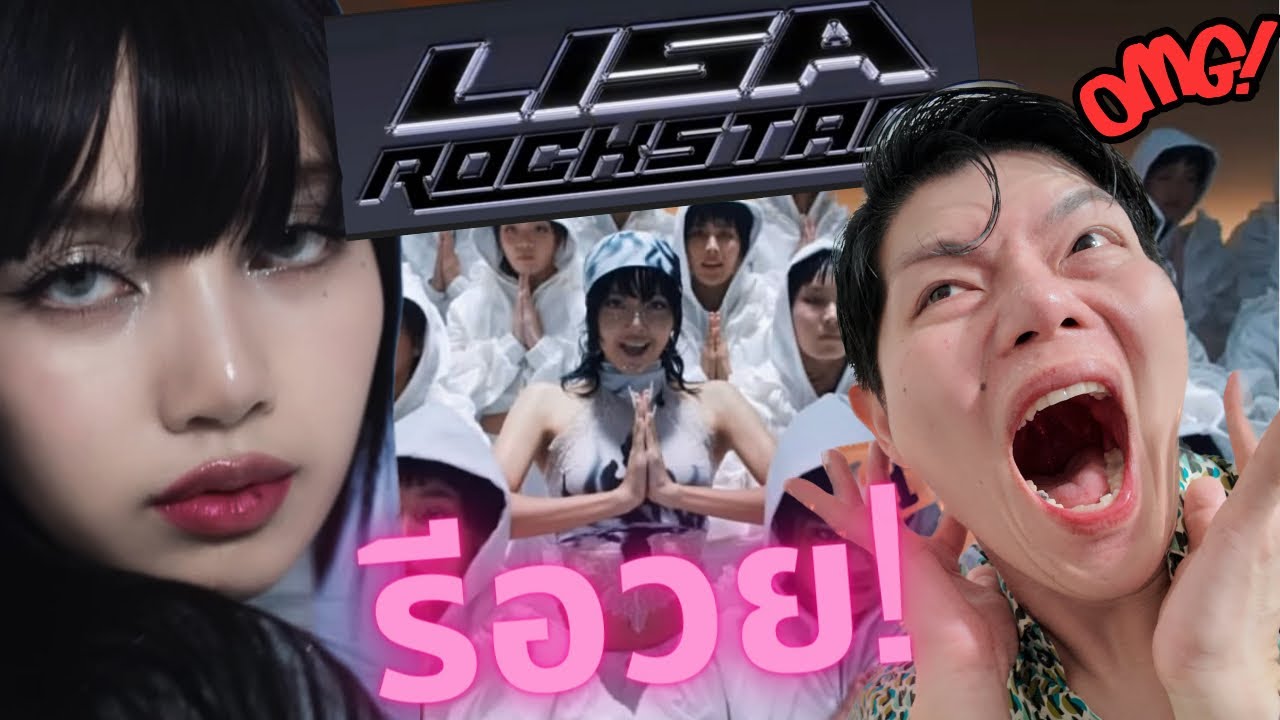 อย่าอวยกันเองถ้าไม่มีหลักฐาน #rockstar Lisa แบบไม่สนหลีสนแตดใดๆ