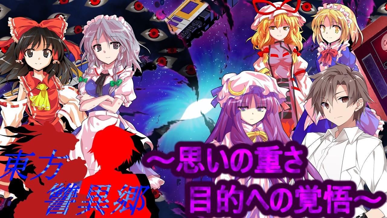 東方讐異郷8（子孫・それぞれの思いと目的）