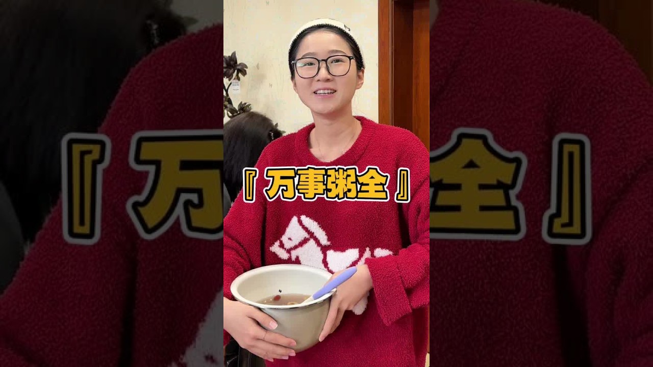 家人们 过了腊八就等过年啦#腊八节万事粥全 #今日腊八 #昊欢和晴晴 #记录真实生活 #过了腊八就是年