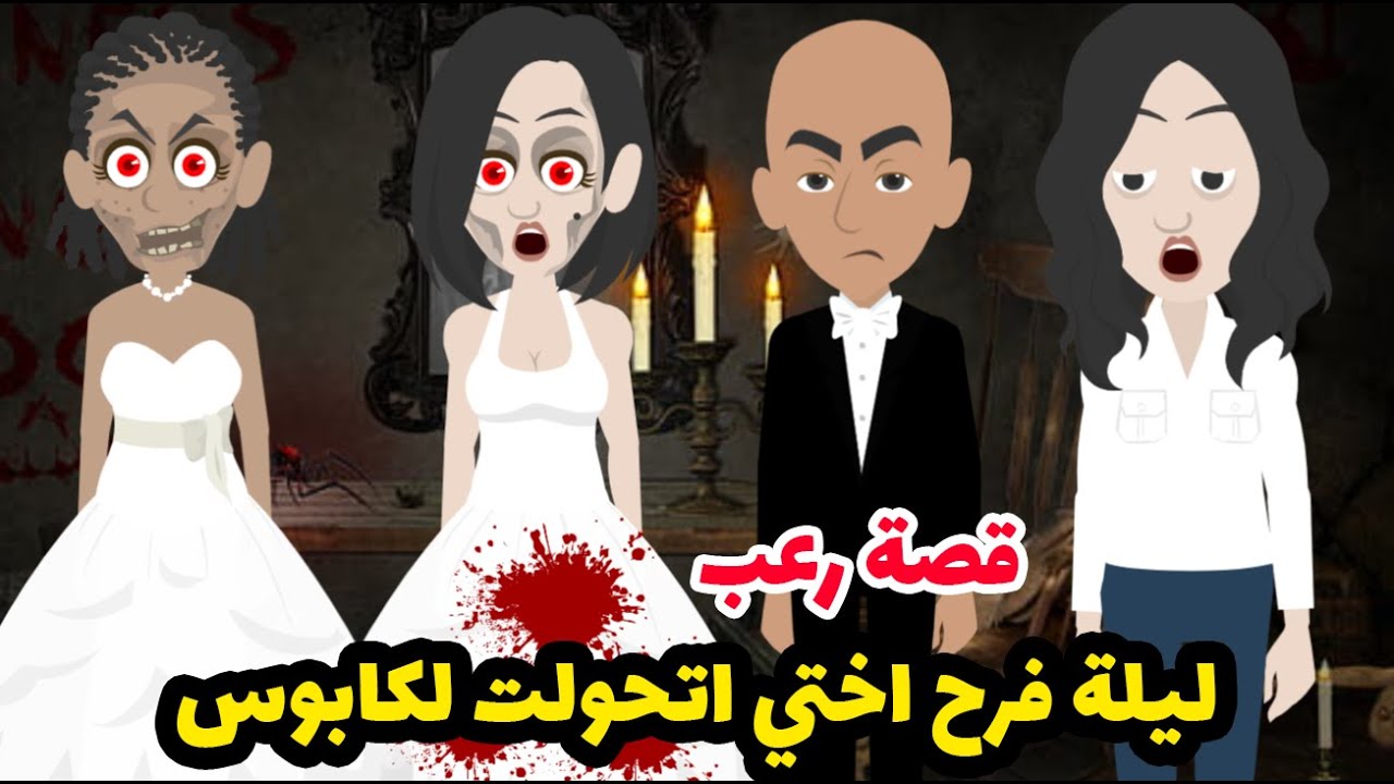 اختي ماتت ليلة فرحها و السبب غامض !  قصص رعب