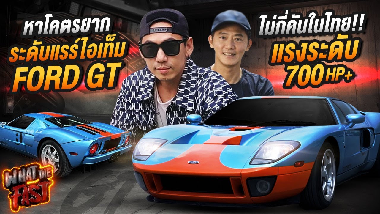 หาโคตรยาก! FORD GT ระดับแรร์ไอเท็ม มีไม่กี่คันในไทย! EP.86 | What the fast (WTF)