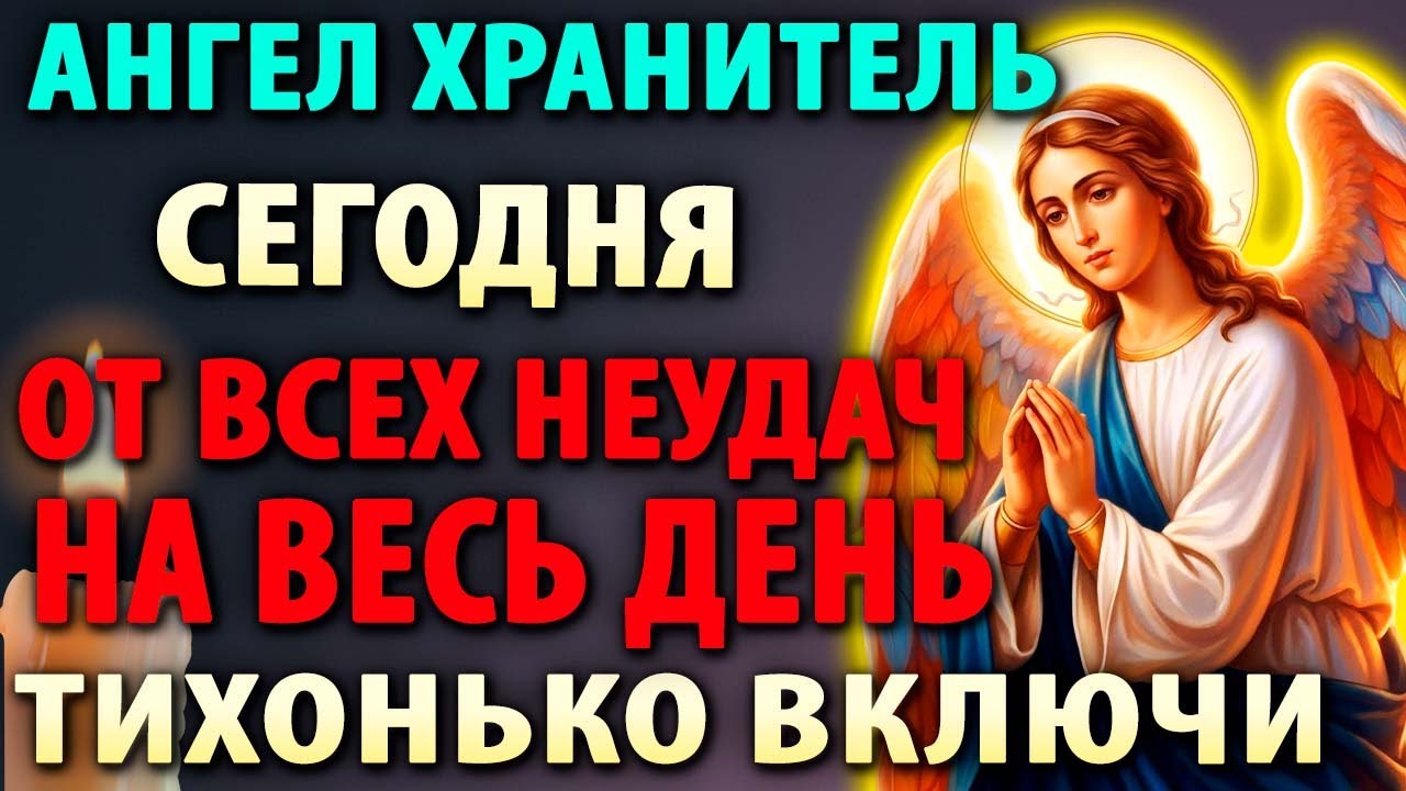 АНГЕЛ ХРАНИТЕЛЬ ОТ ВСЕХ НЕУДАЧ! Ежедневная молитва на удачу и успех во всех делах