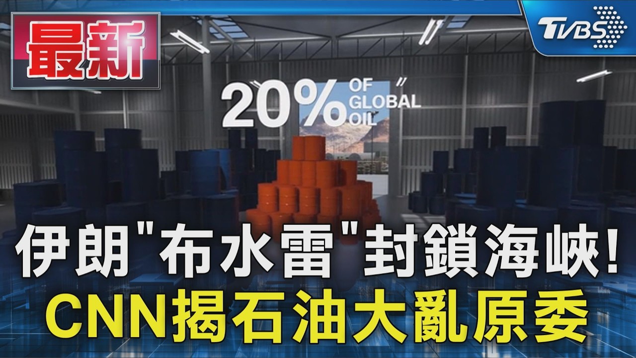 伊朗「布水雷」封鎖海峽! CNN揭石油大亂原委｜TVBS新聞 @TVBSNEWS01