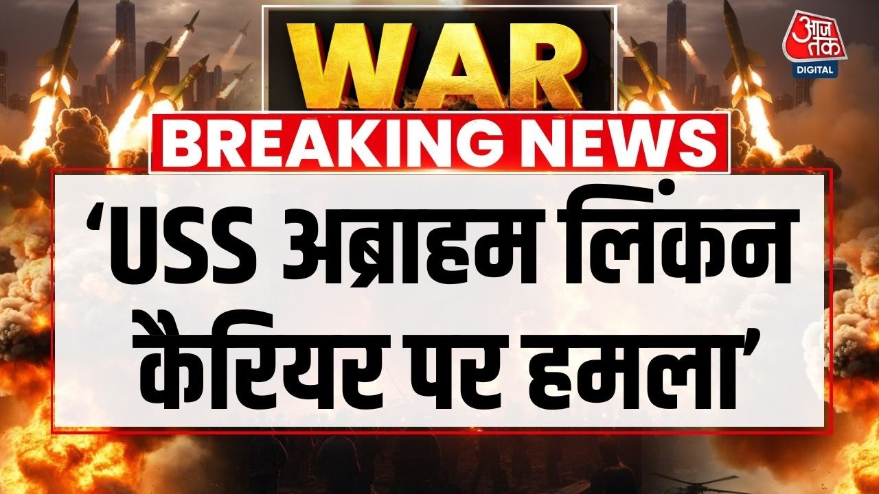 Israel Vs Iran War: USS Abraham Lincoln Aircraft carrier पर ईरान का हमला- Iran Media | US-Iran War