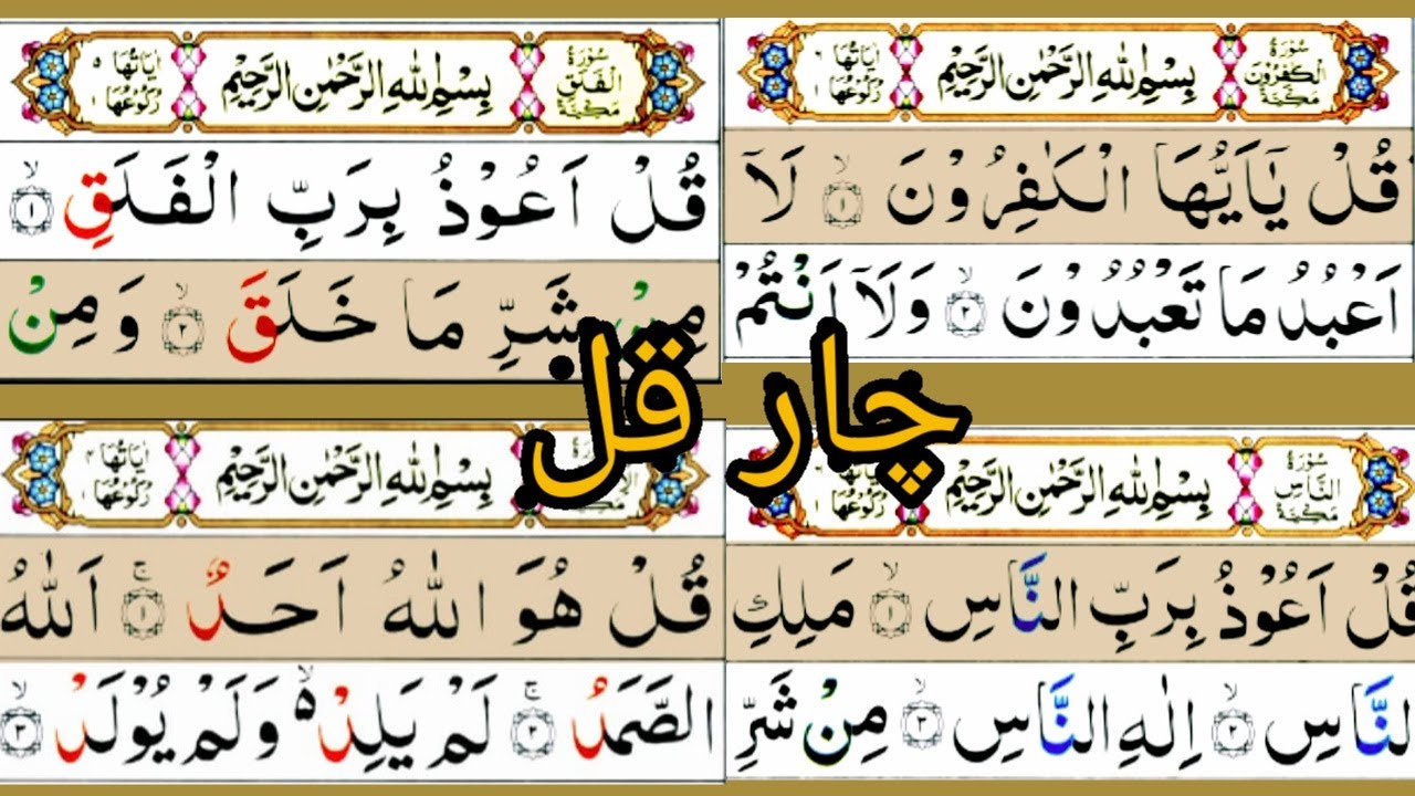 4 quls Full { Four Quls Complete Ful HD Text Highlight } چار قل