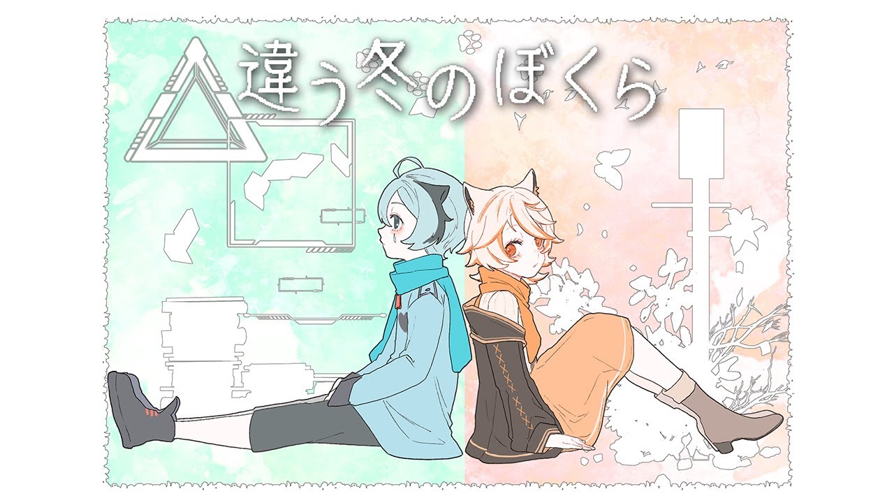 【 違う冬のぼくら 】 空のように綺麗な澄んだ水色 【 甜々むむ  w/みや 】