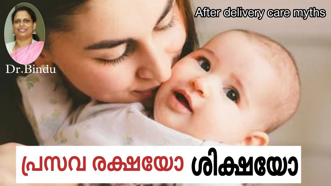 പ്രസവരക്ഷ എന്ന ശിക്ഷ/Message to new Parents/Say no to after delivery unhealthy practices/Dr.Bindu