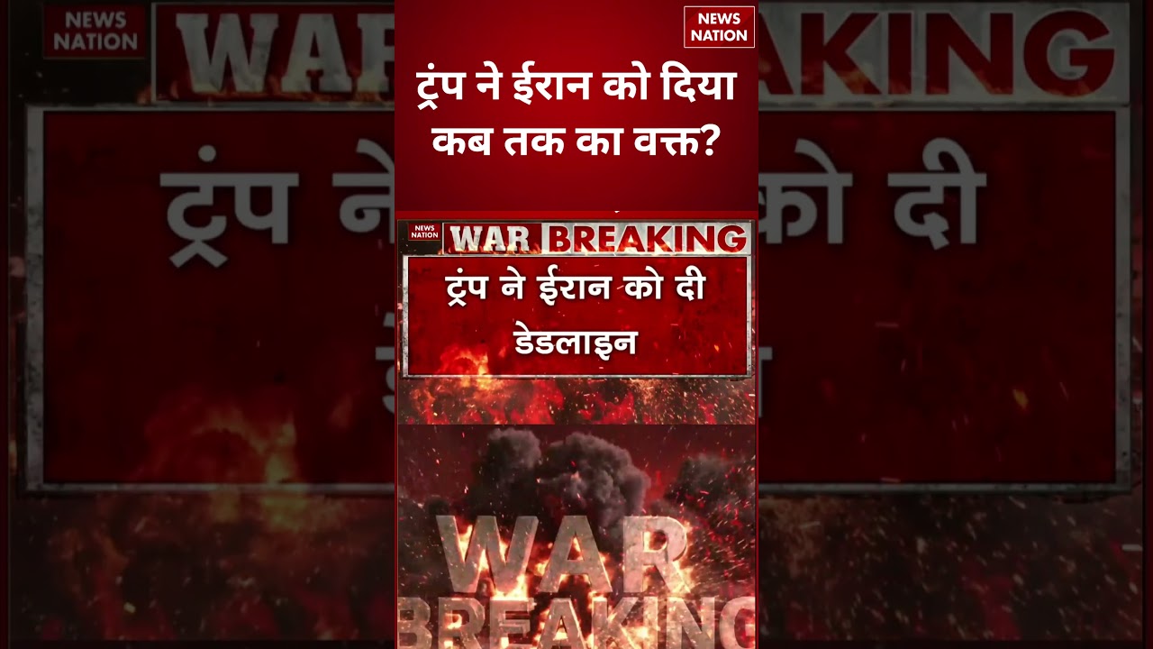 Iran Vs US Israel War: ट्रंप ने ईरान को दिया कब तक का वक्त? | Iran Attack on US Israel | War Updates